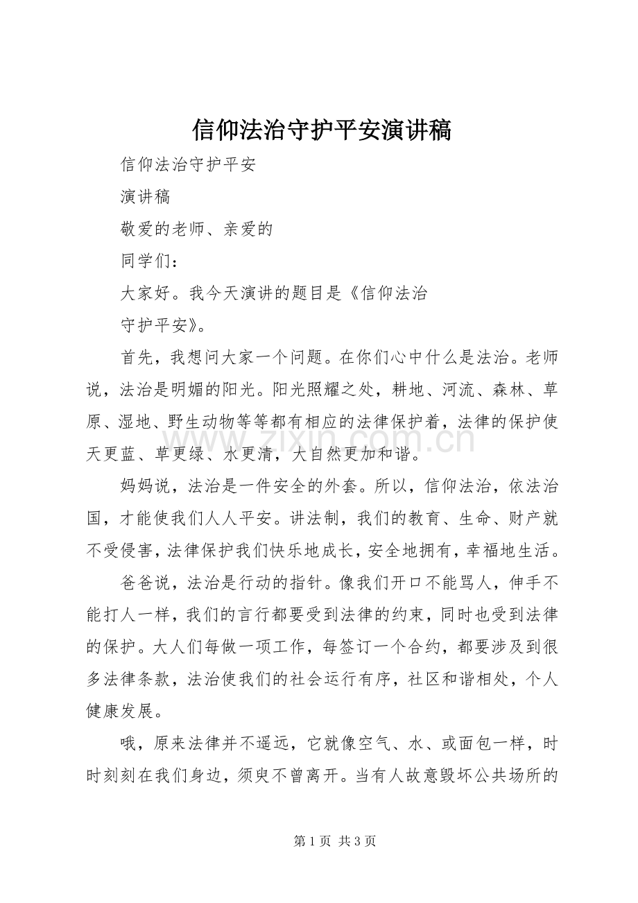 信仰法治守护平安演讲稿.docx_第1页