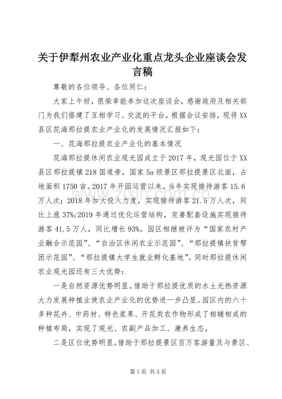 关于伊犁州农业产业化重点龙头企业座谈会发言稿.docx_第1页