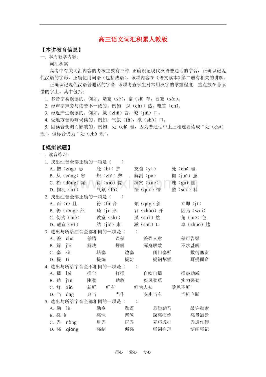 高三语文词汇积累人教版知识精讲.doc_第1页