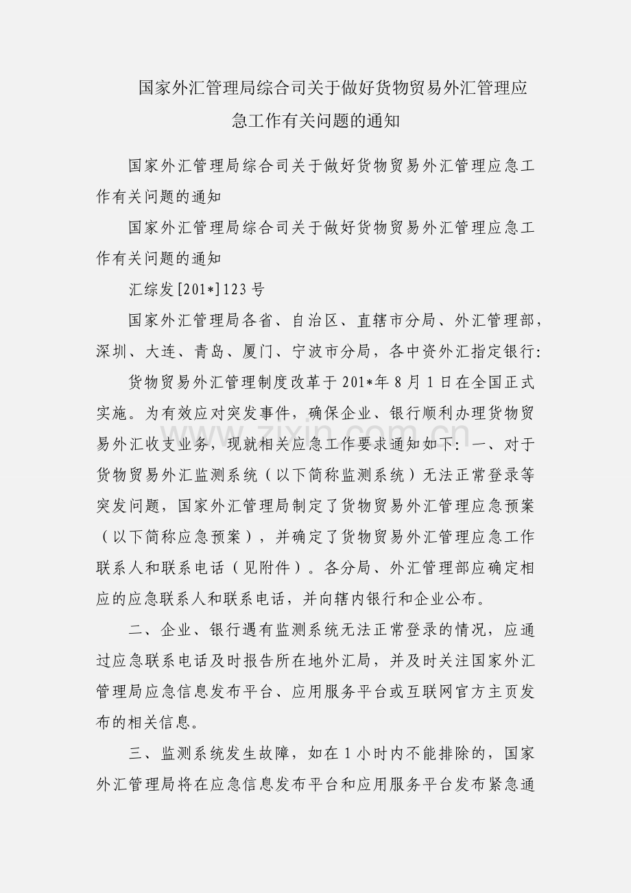 国家外汇管理局综合司关于做好货物贸易外汇管理应急工作有关问题的通知.docx_第1页