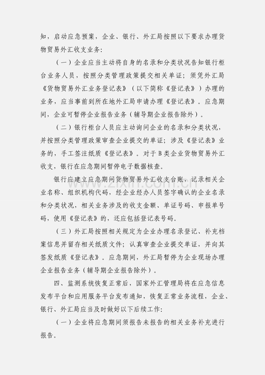国家外汇管理局综合司关于做好货物贸易外汇管理应急工作有关问题的通知.docx_第2页