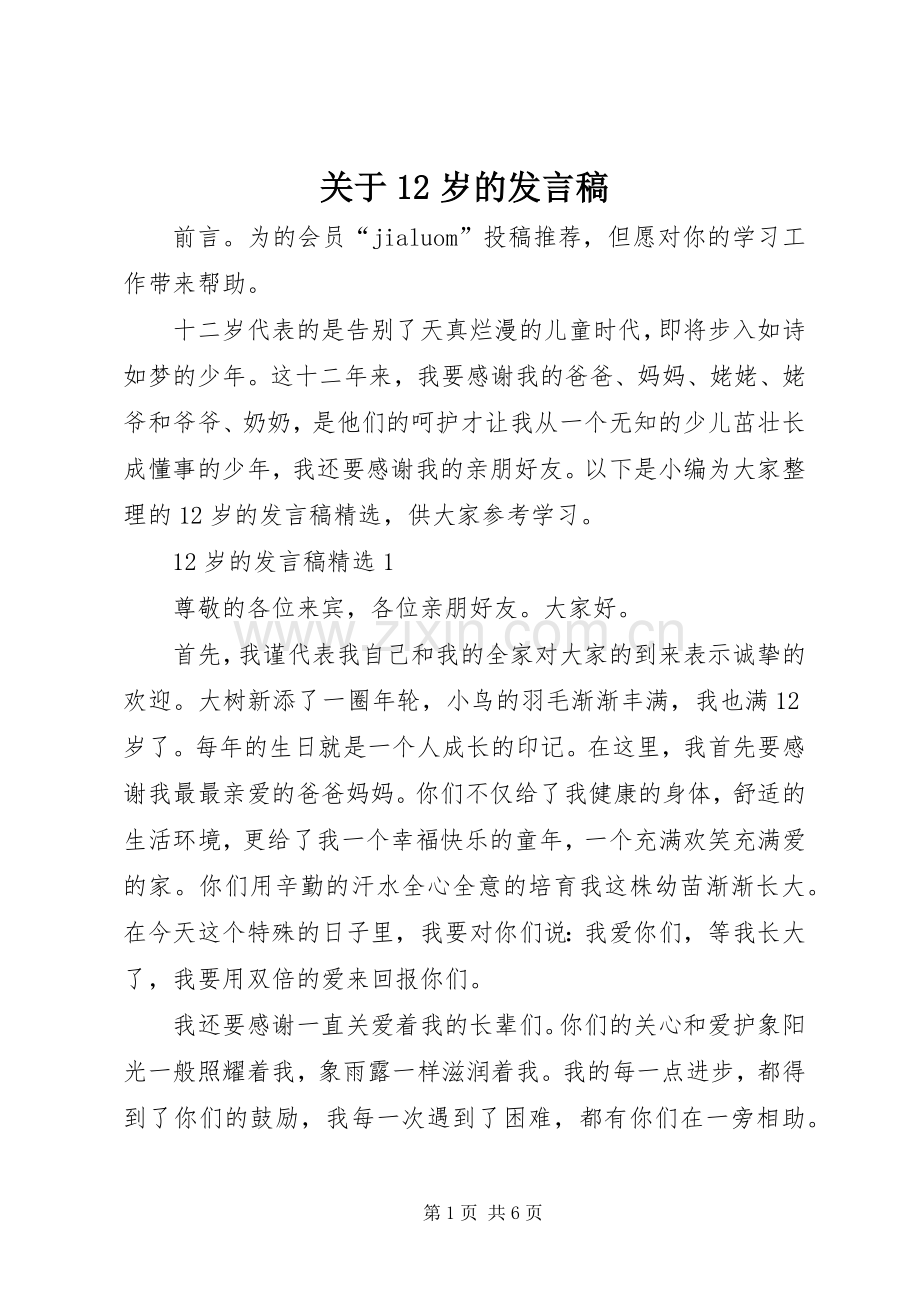 关于12岁的发言稿.docx_第1页