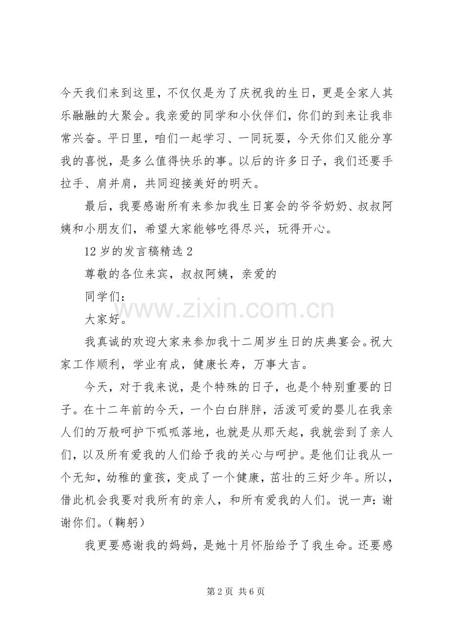 关于12岁的发言稿.docx_第2页