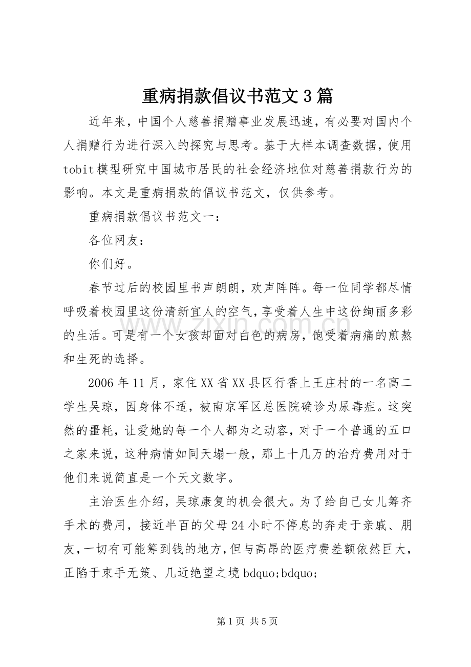重病捐款倡议书范文3篇.docx_第1页
