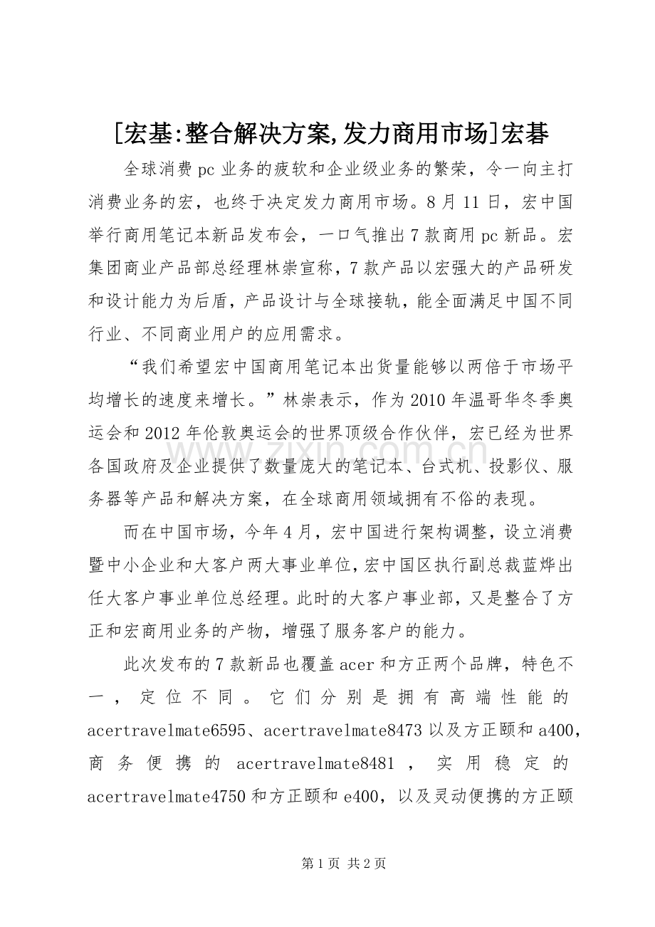 [宏基-整合解决实施方案,发力商用市场]宏碁.docx_第1页