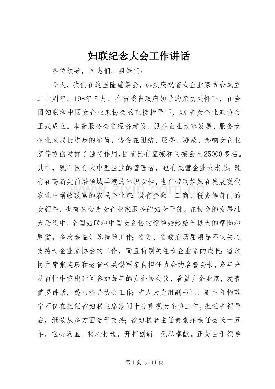 妇联纪念大会工作讲话.docx_第1页