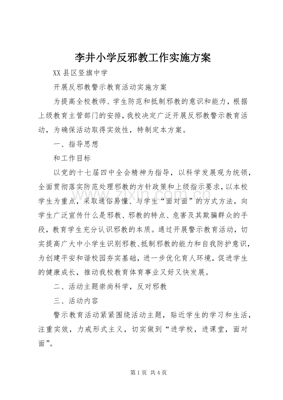 李井小学反邪教工作方案 .docx_第1页