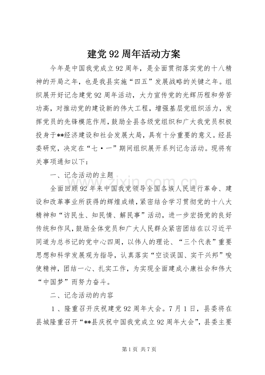 建党92周年活动实施方案 .docx_第1页