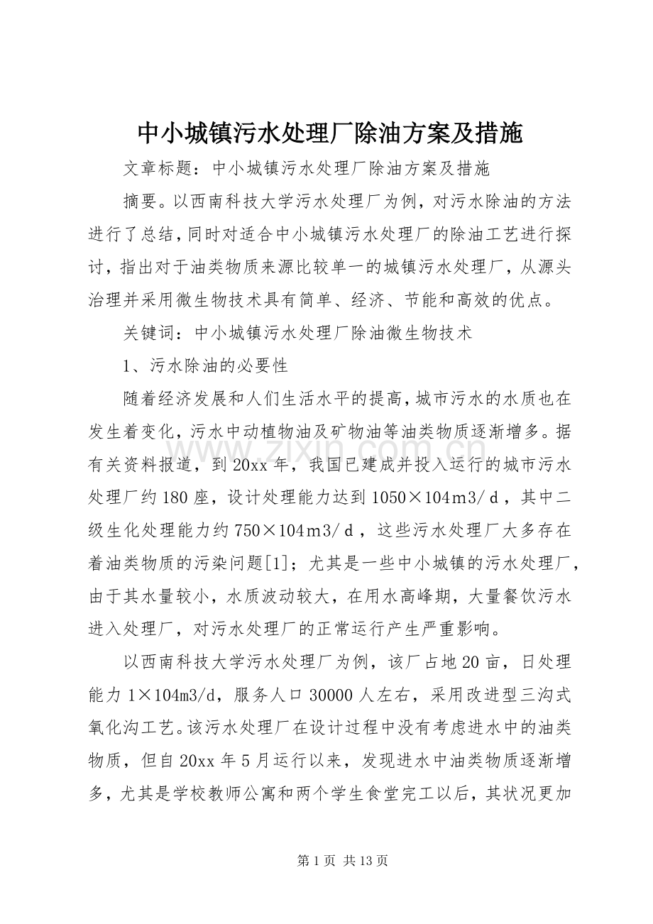 中小城镇污水处理厂除油实施方案及措施.docx_第1页