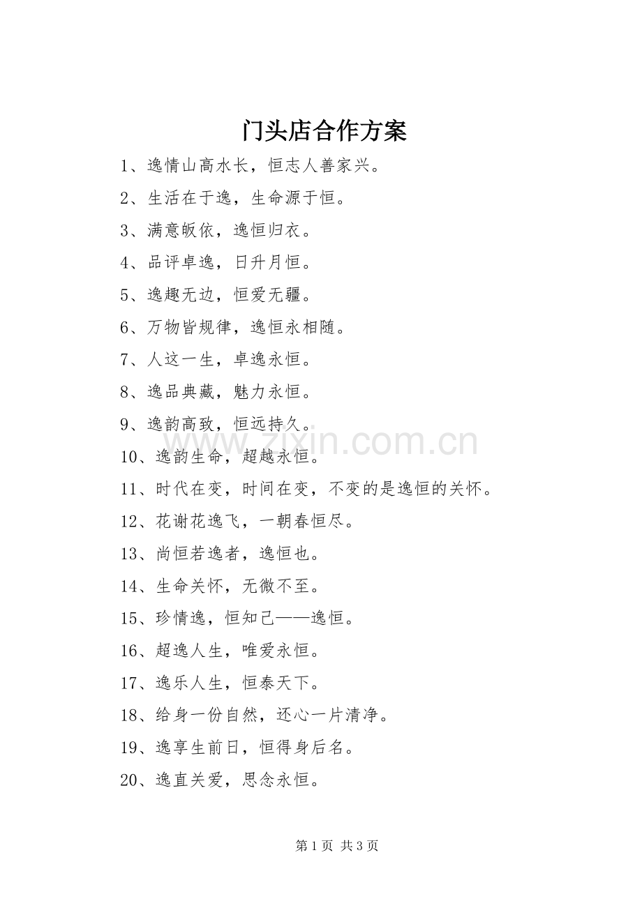 门头店合作实施方案.docx_第1页