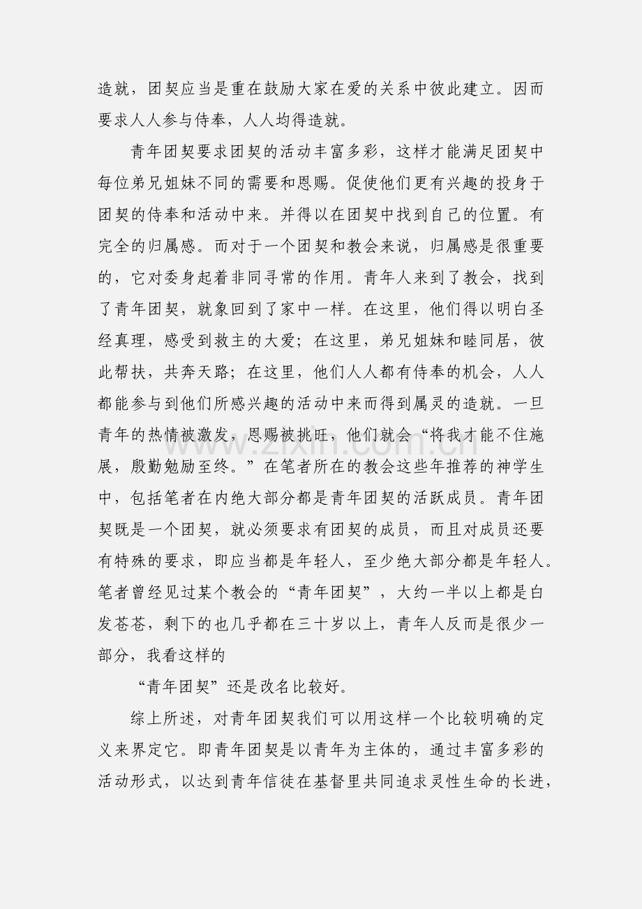 基督教--教会青年团契的带领.docx_第2页
