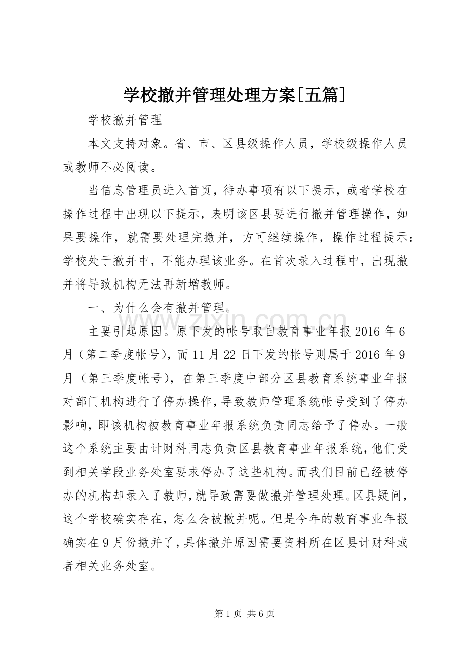 学校撤并管理处理实施方案[五篇].docx_第1页