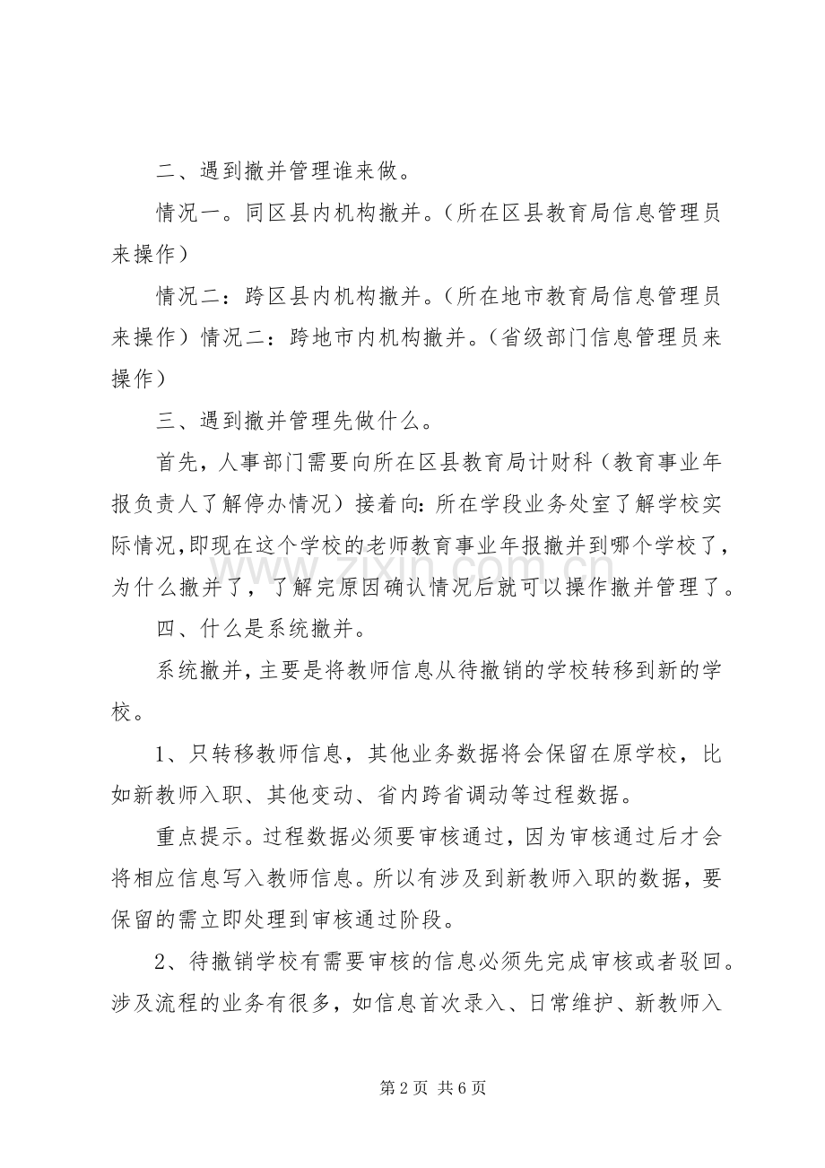 学校撤并管理处理实施方案[五篇].docx_第2页