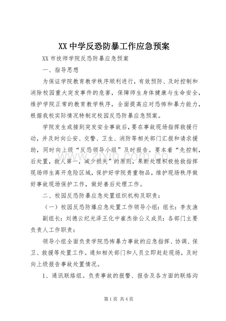 XX中学反恐防暴工作应急处理预案 .docx_第1页