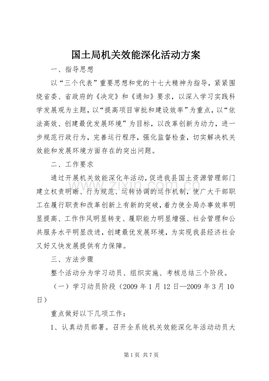 国土局机关效能深化活动实施方案.docx_第1页