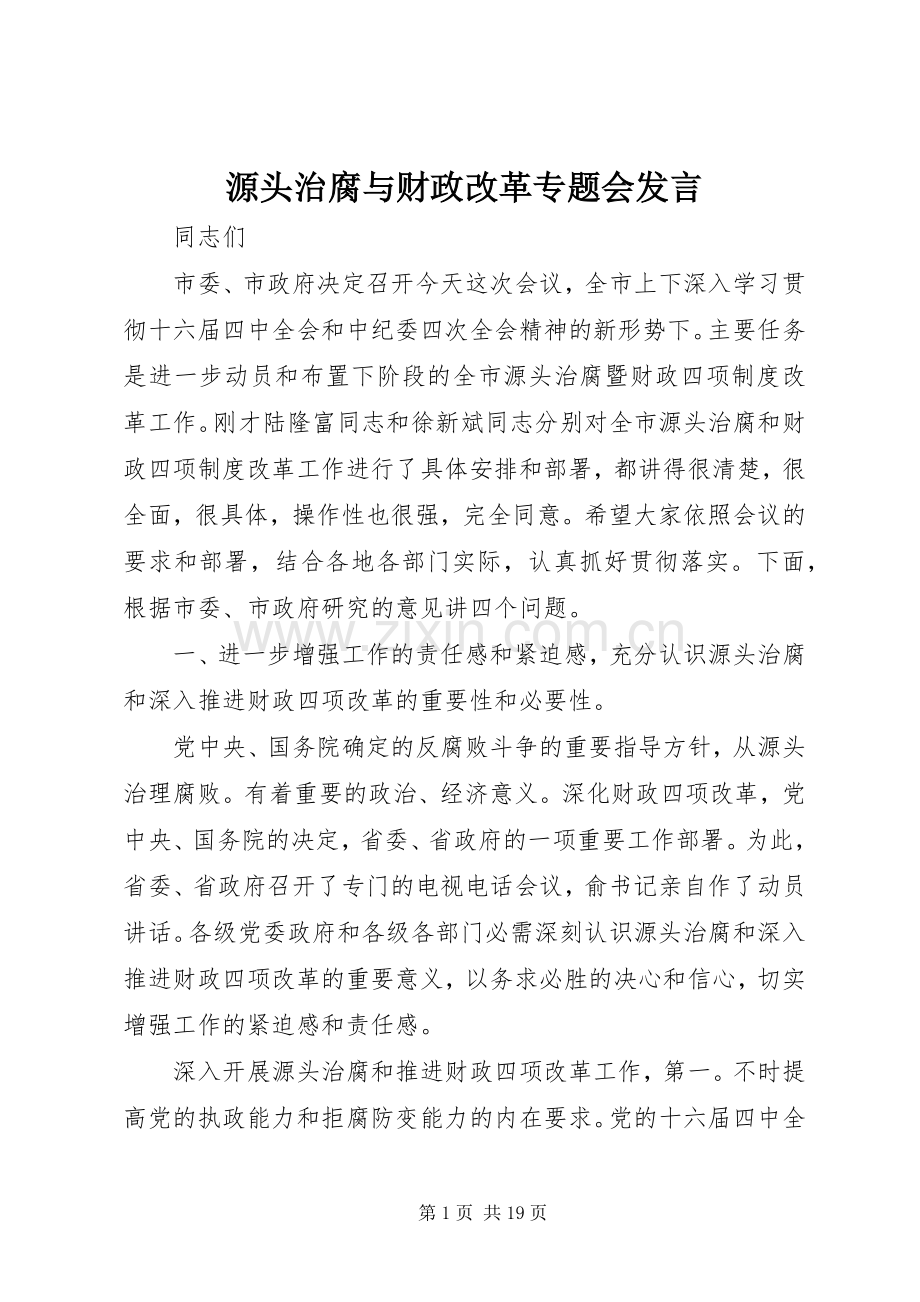 源头治腐与财政改革专题会发言稿.docx_第1页