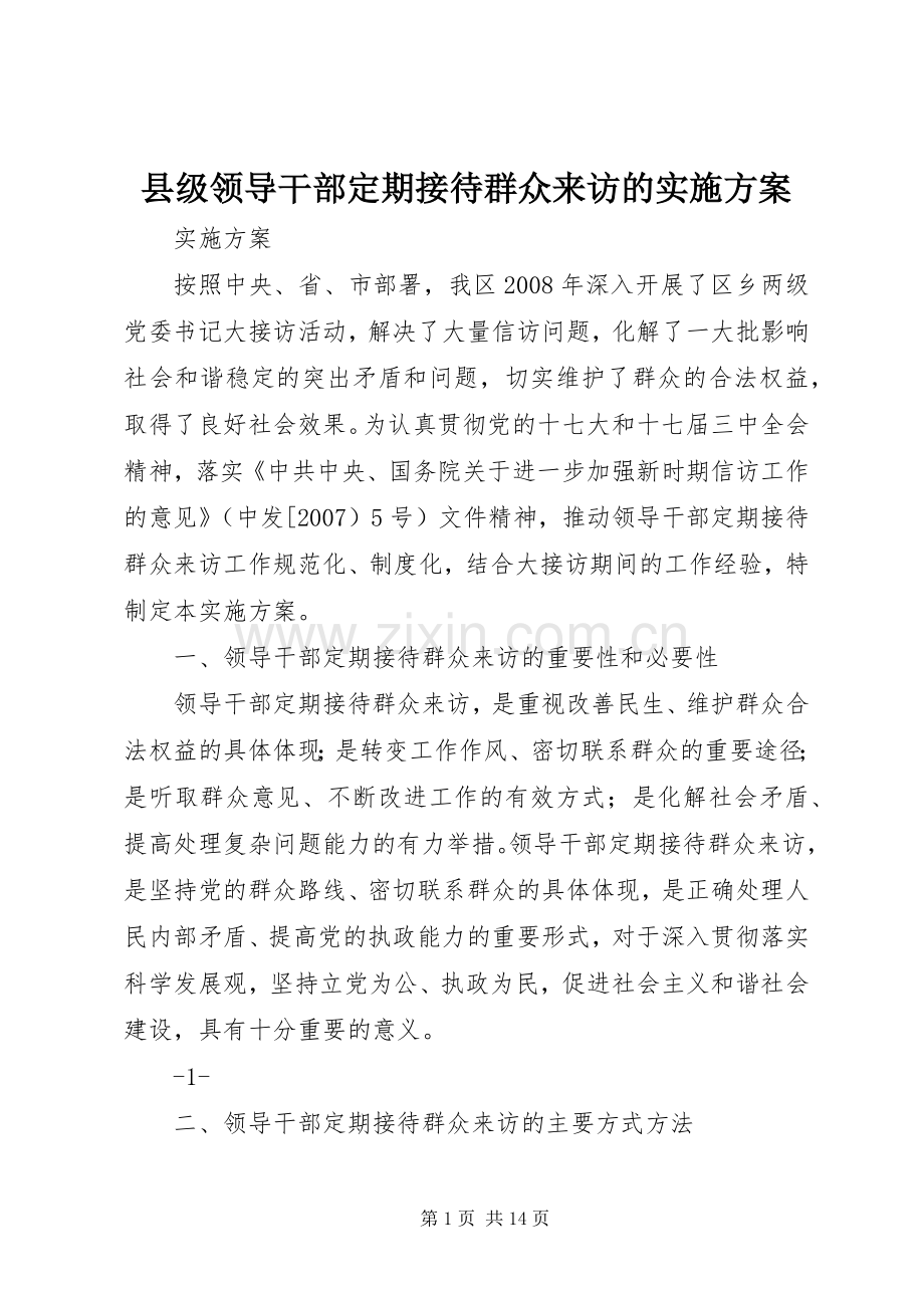 县级领导干部定期接待群众来访的方案.docx_第1页