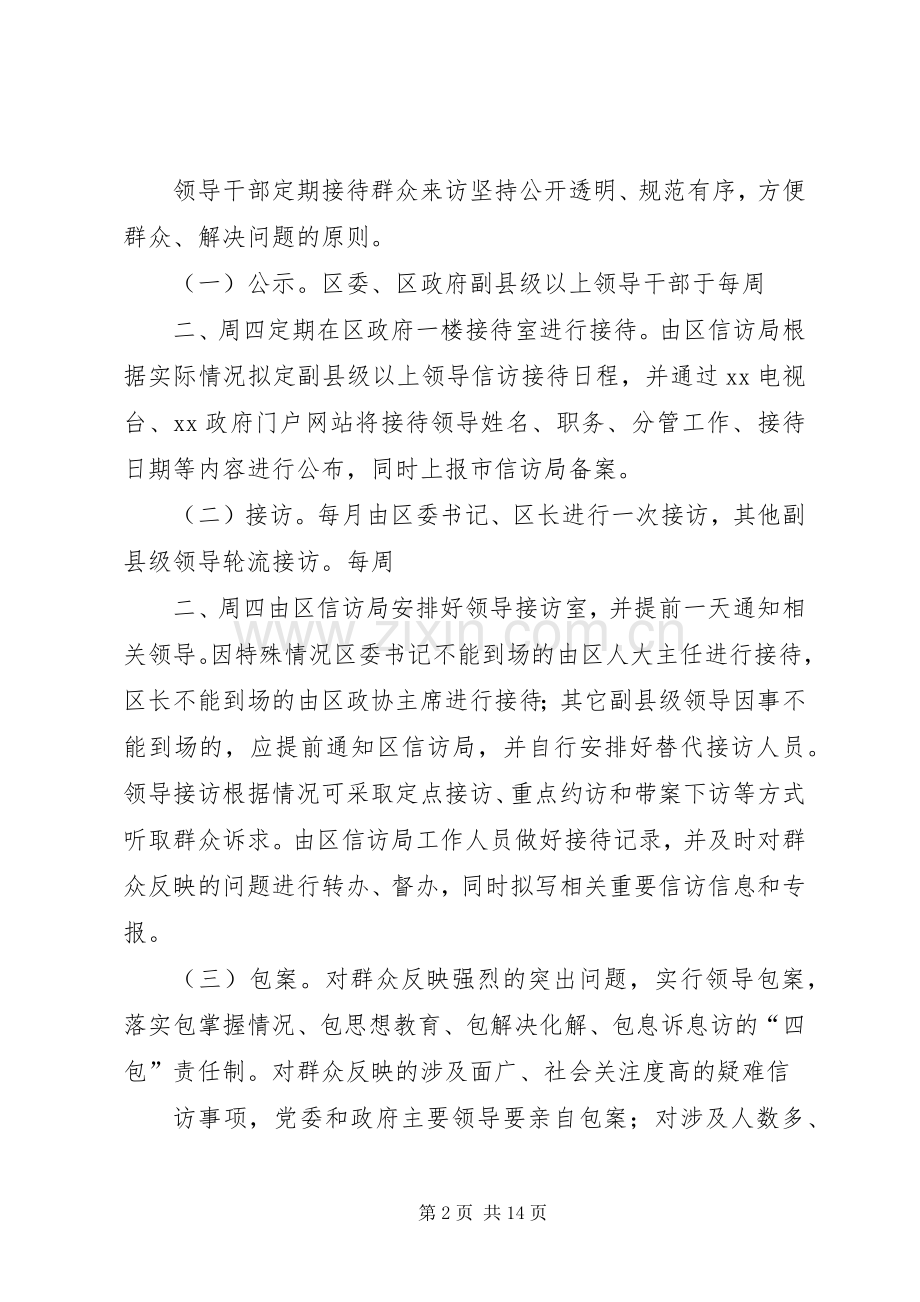 县级领导干部定期接待群众来访的方案.docx_第2页