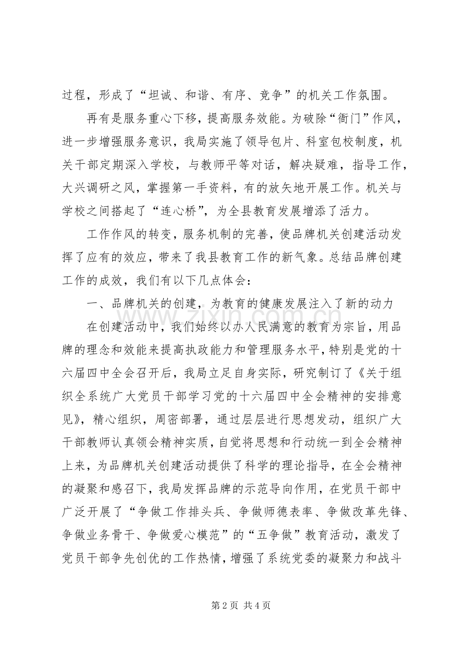 教育系统创建品牌机关提高执政能力发言稿.docx_第2页