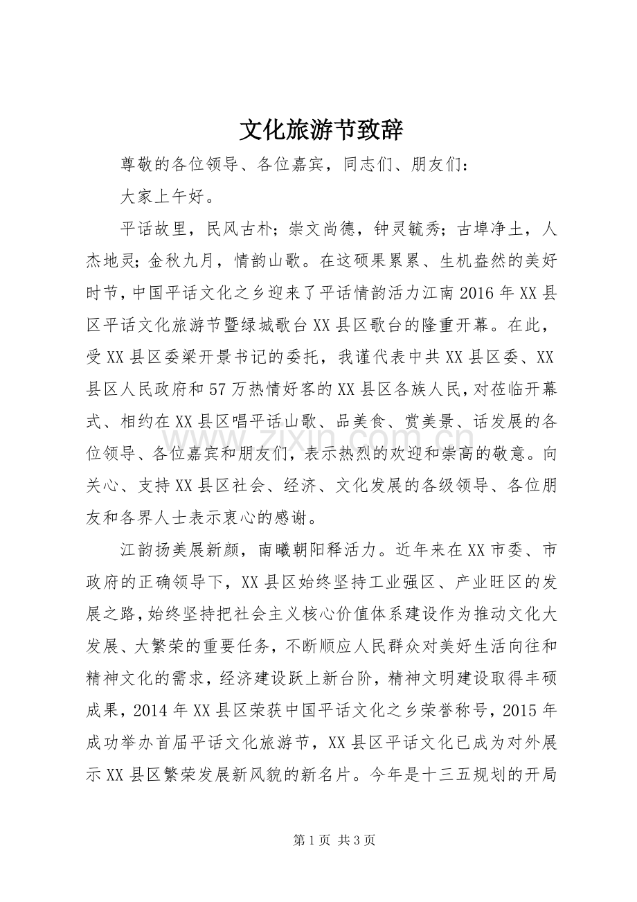 文化旅游节致辞.docx_第1页