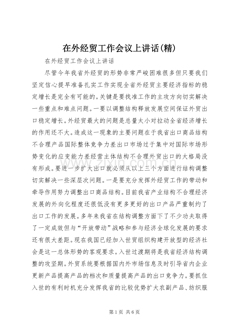 在外经贸工作会议上讲话(精).docx_第1页
