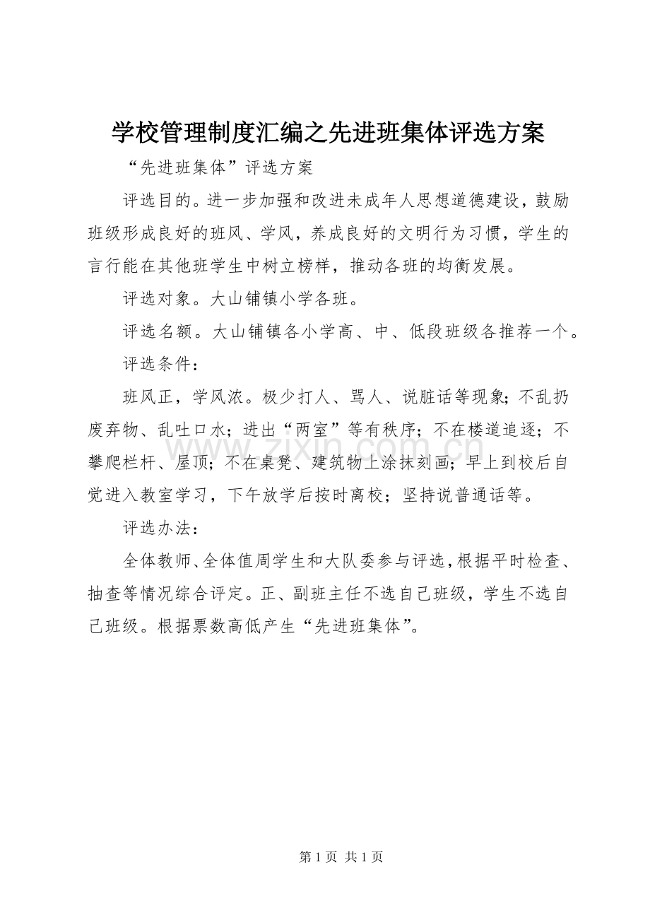 学校管理制度汇编之先进班集体评选实施方案.docx_第1页