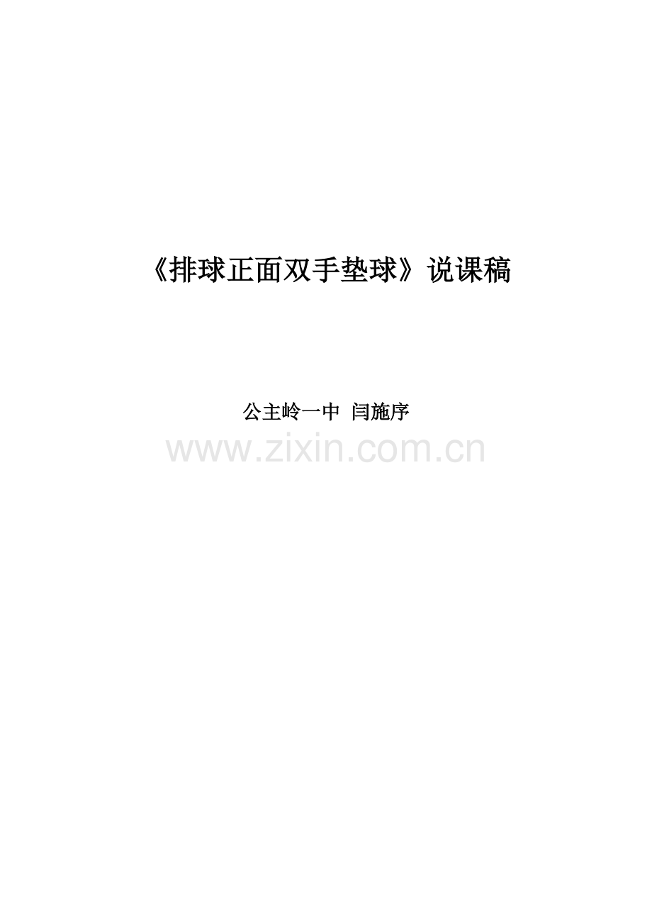 排球正面双手垫球封面.doc_第1页