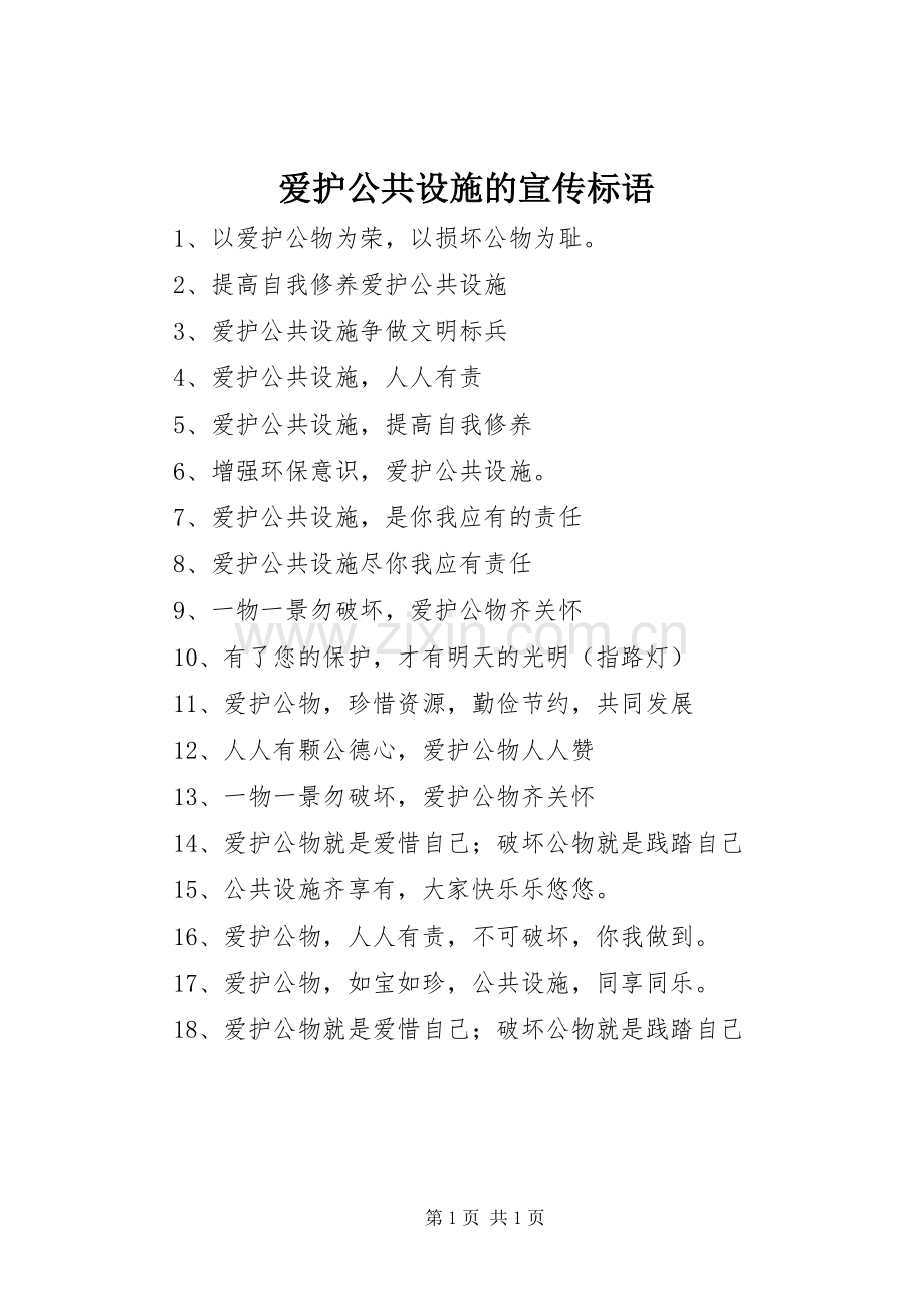 爱护公共设施的宣传标语.docx_第1页