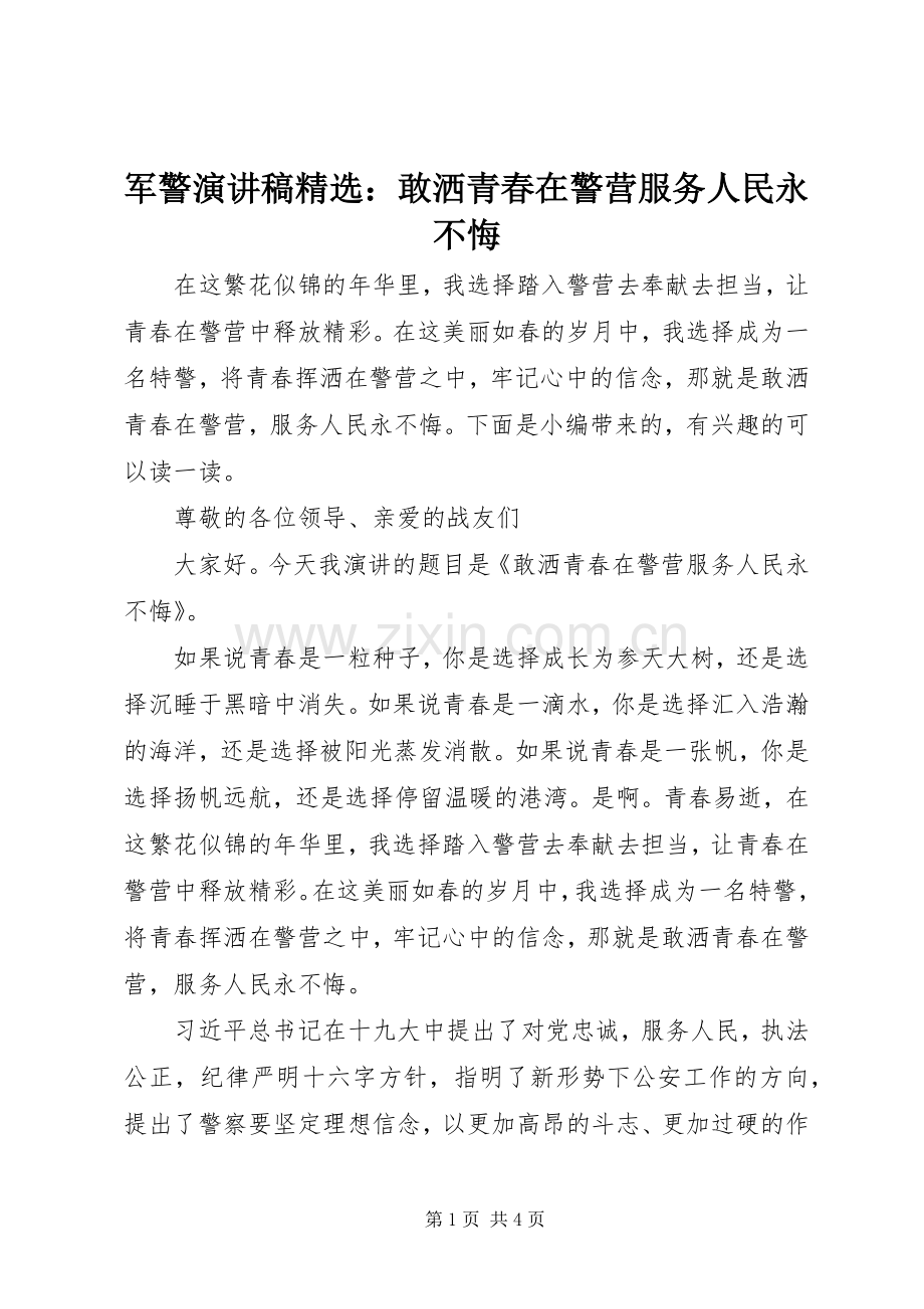 军警演讲稿：敢洒青春在警营服务人民永不悔.docx_第1页
