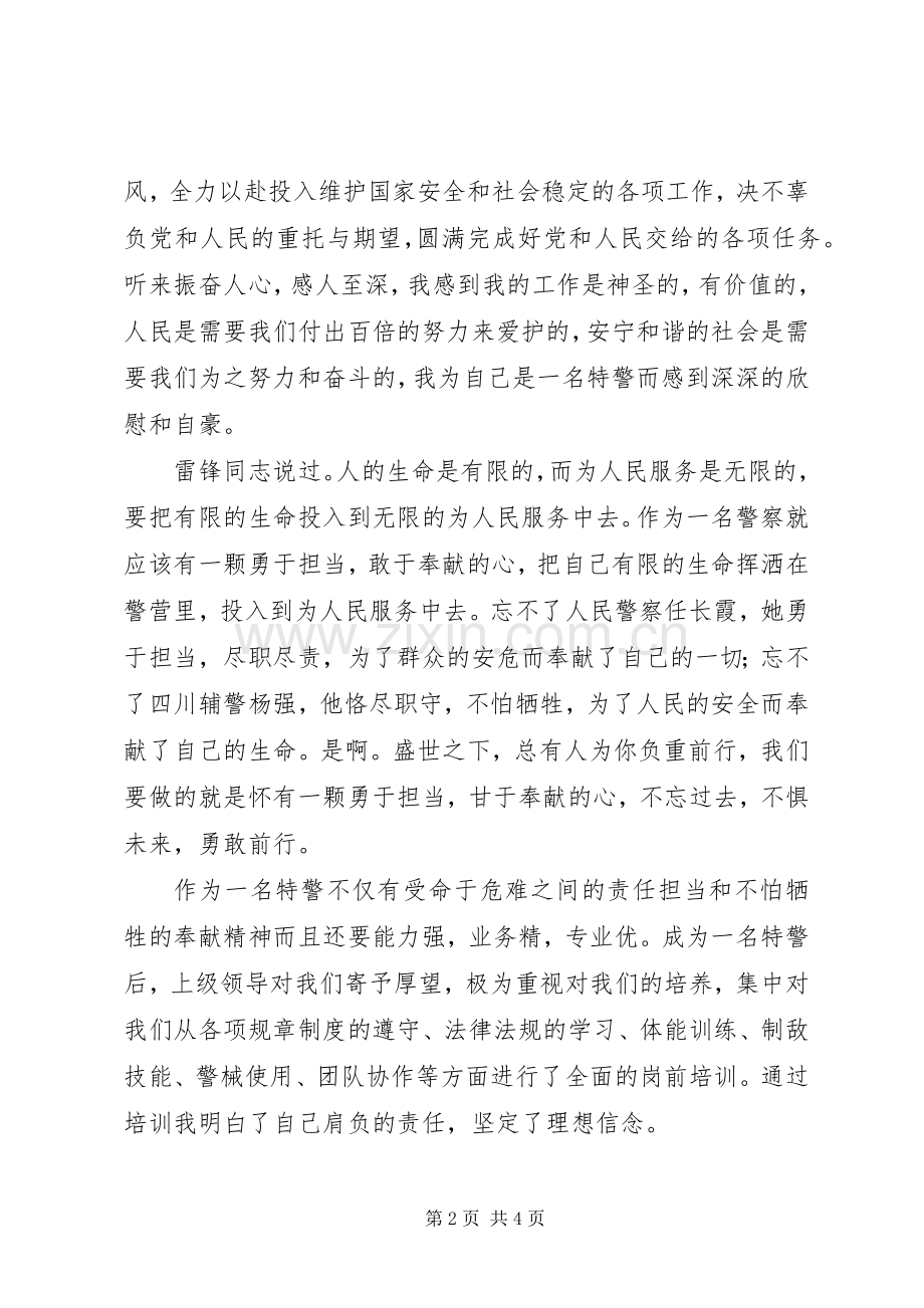 军警演讲稿：敢洒青春在警营服务人民永不悔.docx_第2页