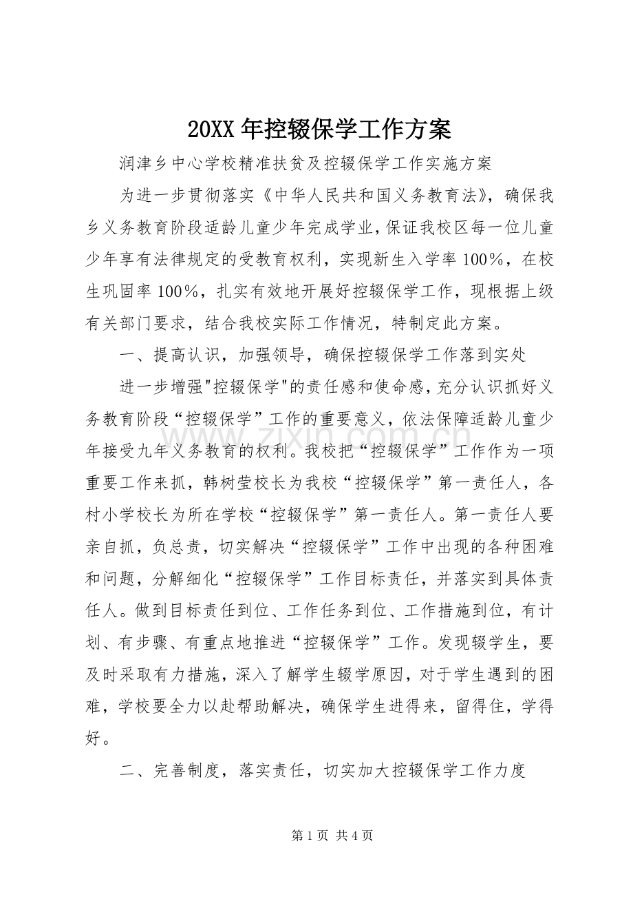 XX年控辍保学工作实施方案 .docx_第1页