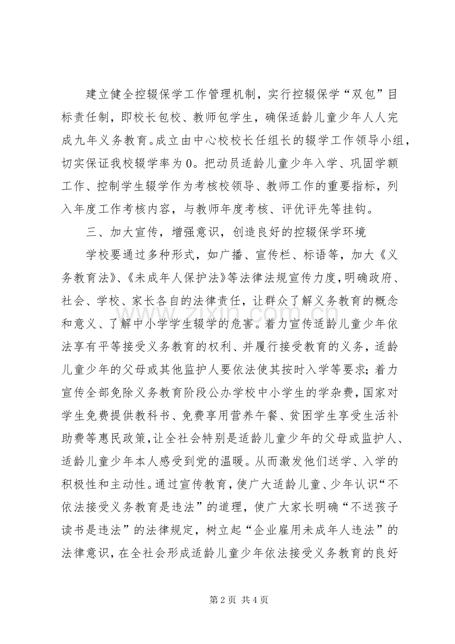 XX年控辍保学工作实施方案 .docx_第2页