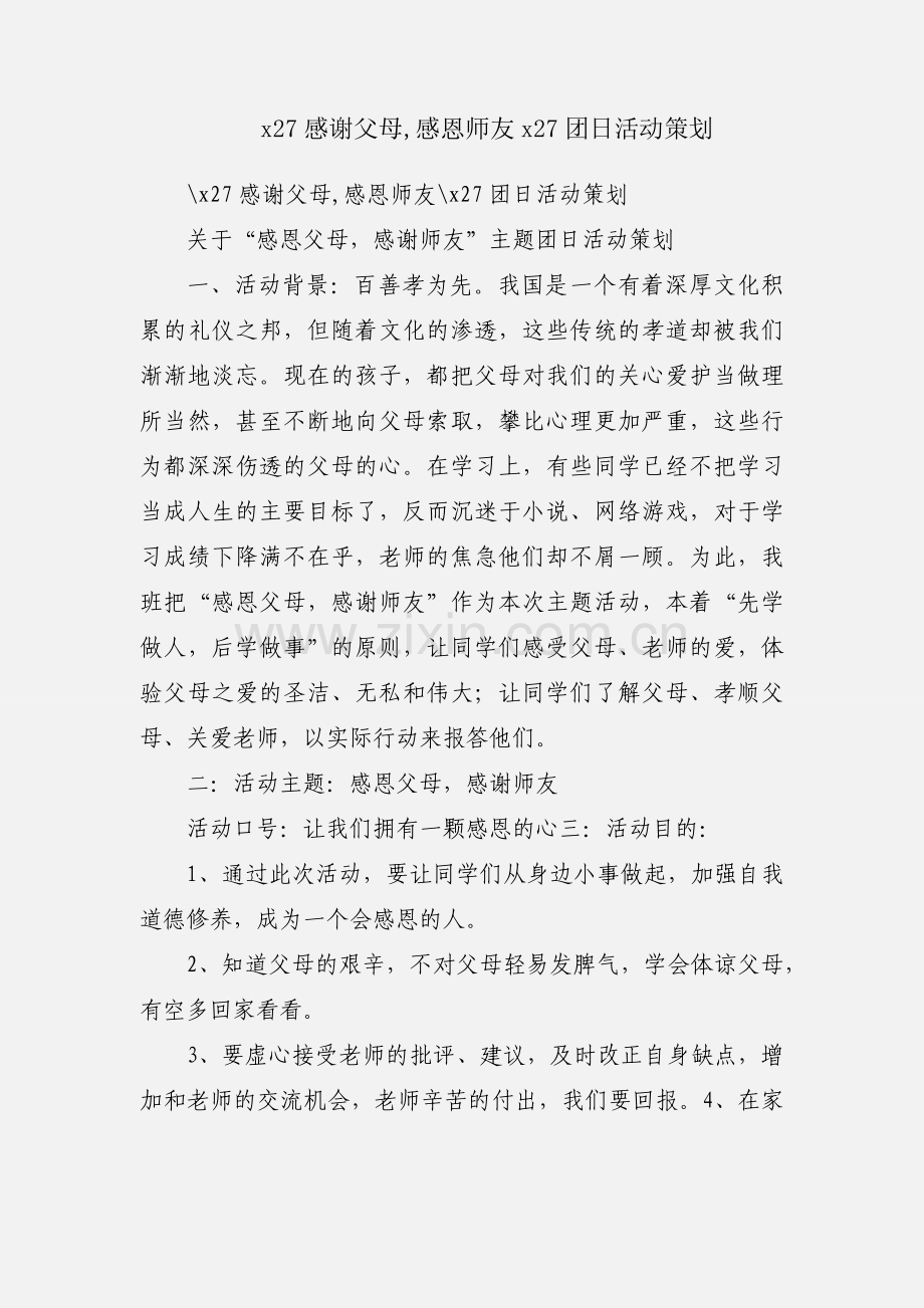 x27感谢父母,感恩师友x27团日活动策划.docx_第1页
