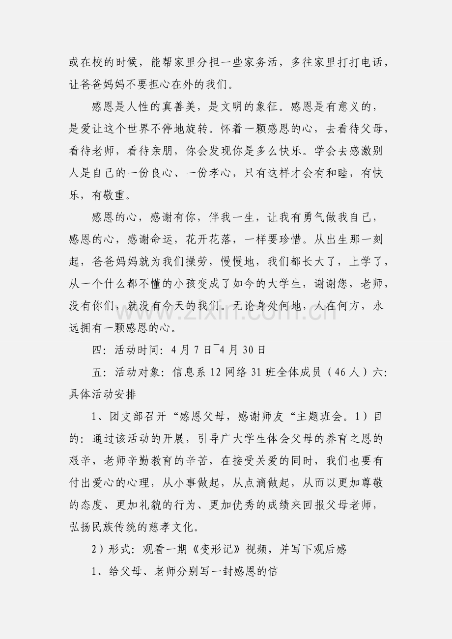 x27感谢父母,感恩师友x27团日活动策划.docx_第2页
