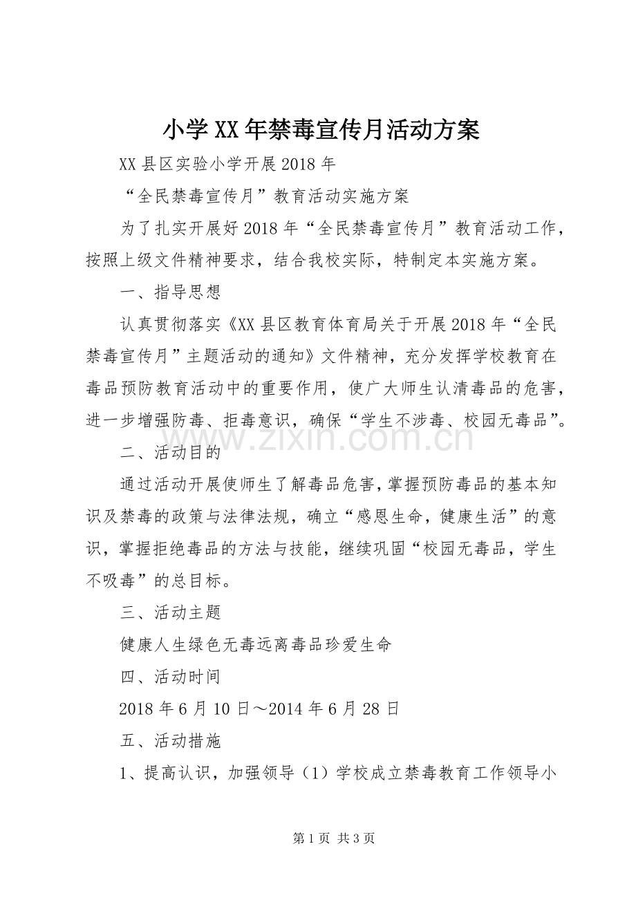 小学XX年禁毒宣传月活动实施方案 .docx_第1页