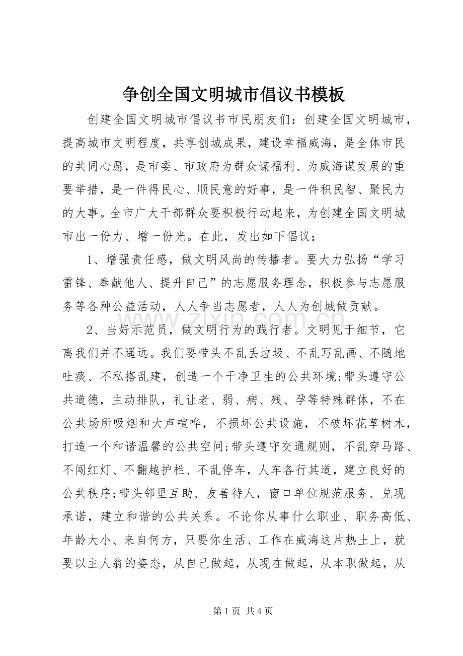 争创全国文明城市倡议书模板.docx_第1页