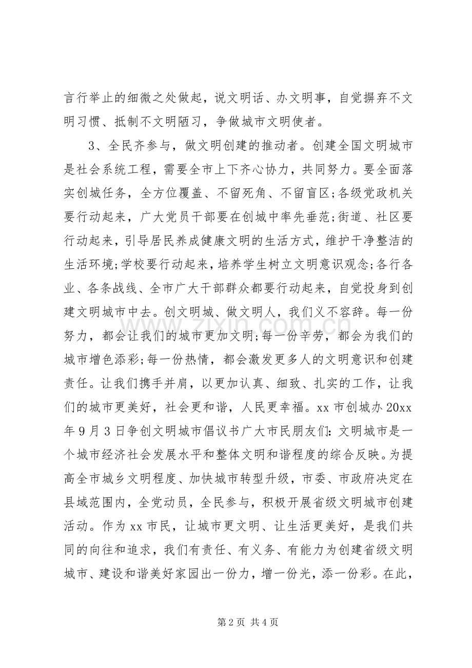 争创全国文明城市倡议书模板.docx_第2页