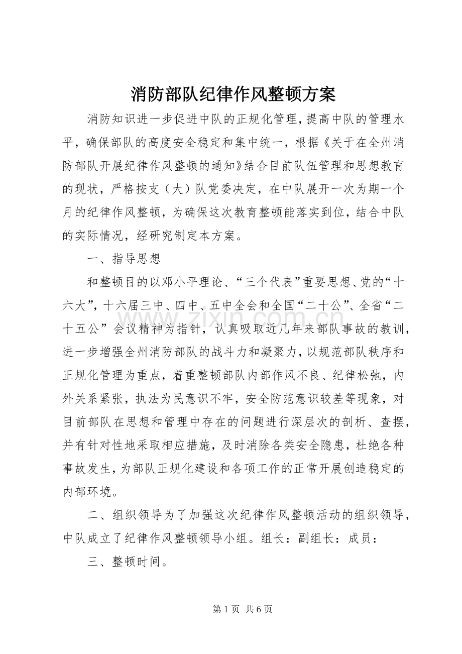 消防部队纪律作风整顿实施方案.docx_第1页