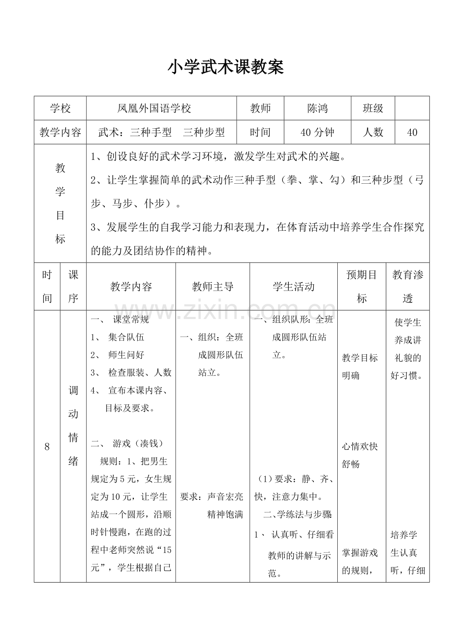 凤凰外国语学校陈鸿.doc_第1页