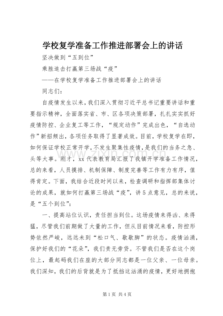 学校复学准备工作推进部署会上的讲话.docx_第1页