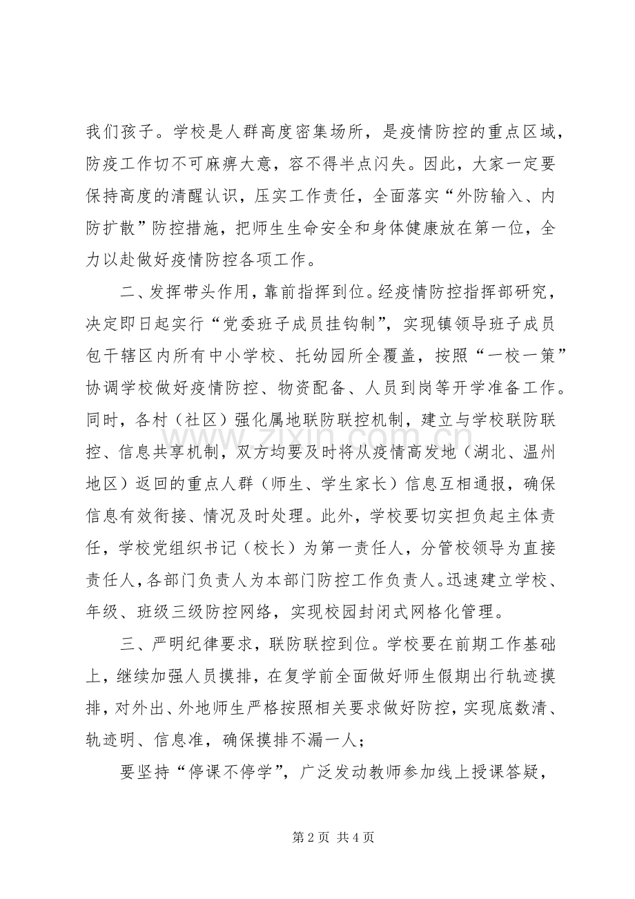 学校复学准备工作推进部署会上的讲话.docx_第2页