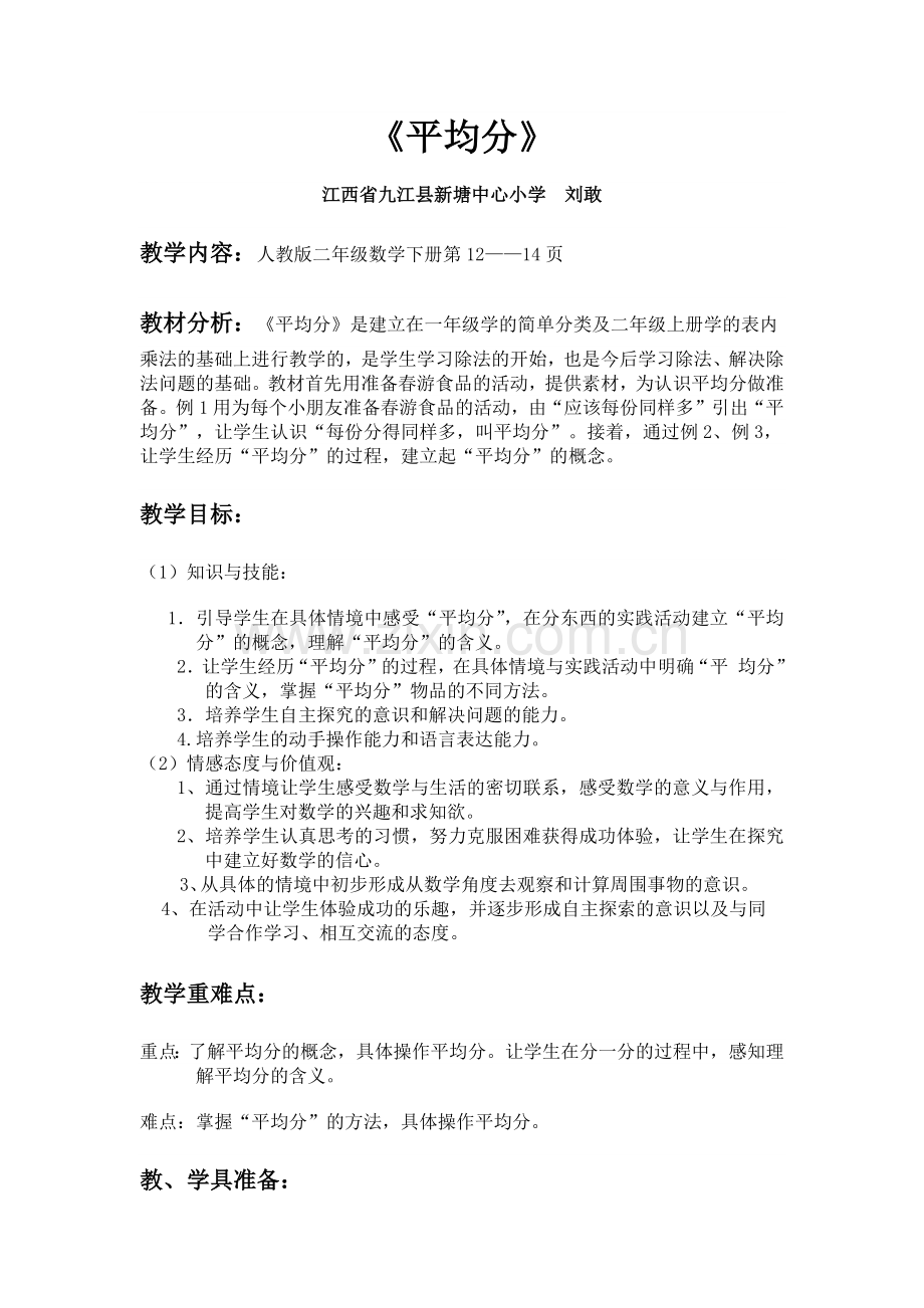 小学数学人教二年级平均分教学设计-(4).docx_第1页