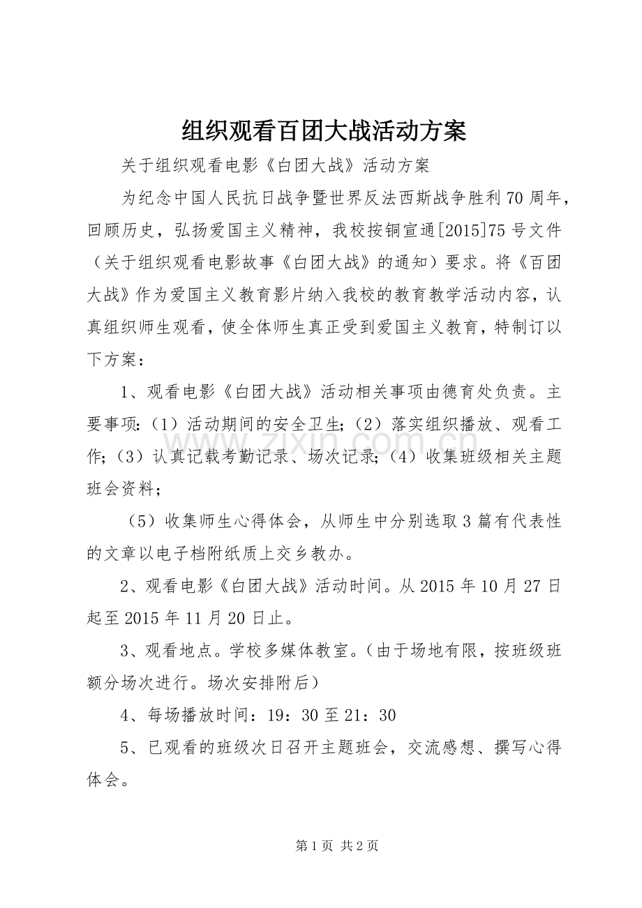 组织观看百团大战活动实施方案.docx_第1页