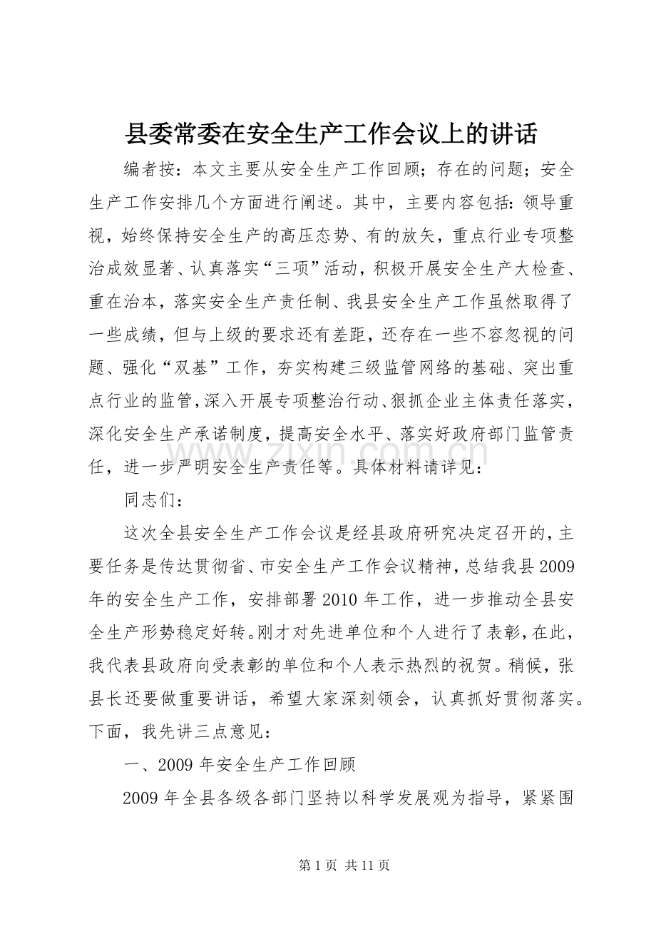 县委常委在安全生产工作会议上的讲话.docx_第1页