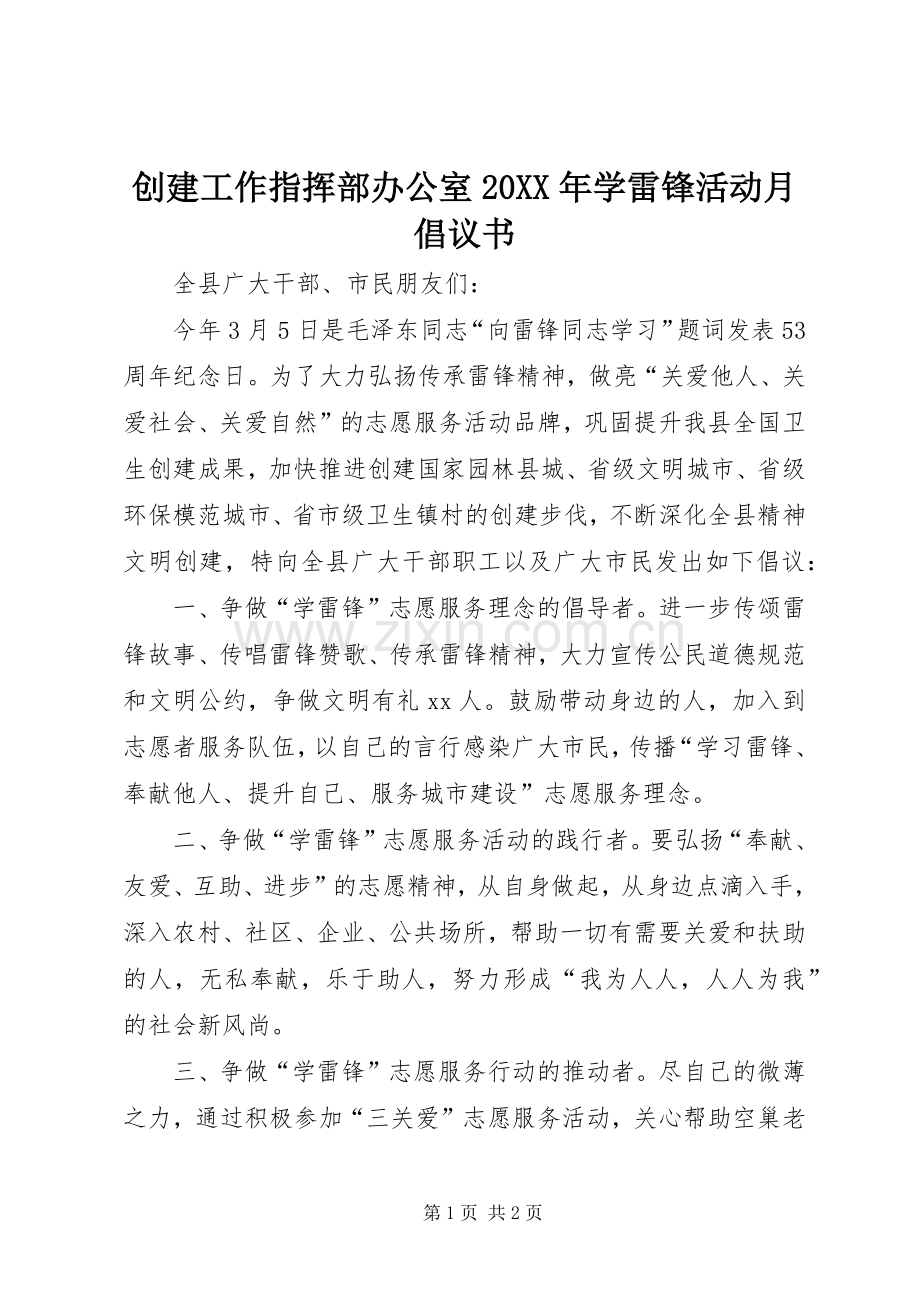 创建工作指挥部办公室20XX年学雷锋活动月倡议书.docx_第1页