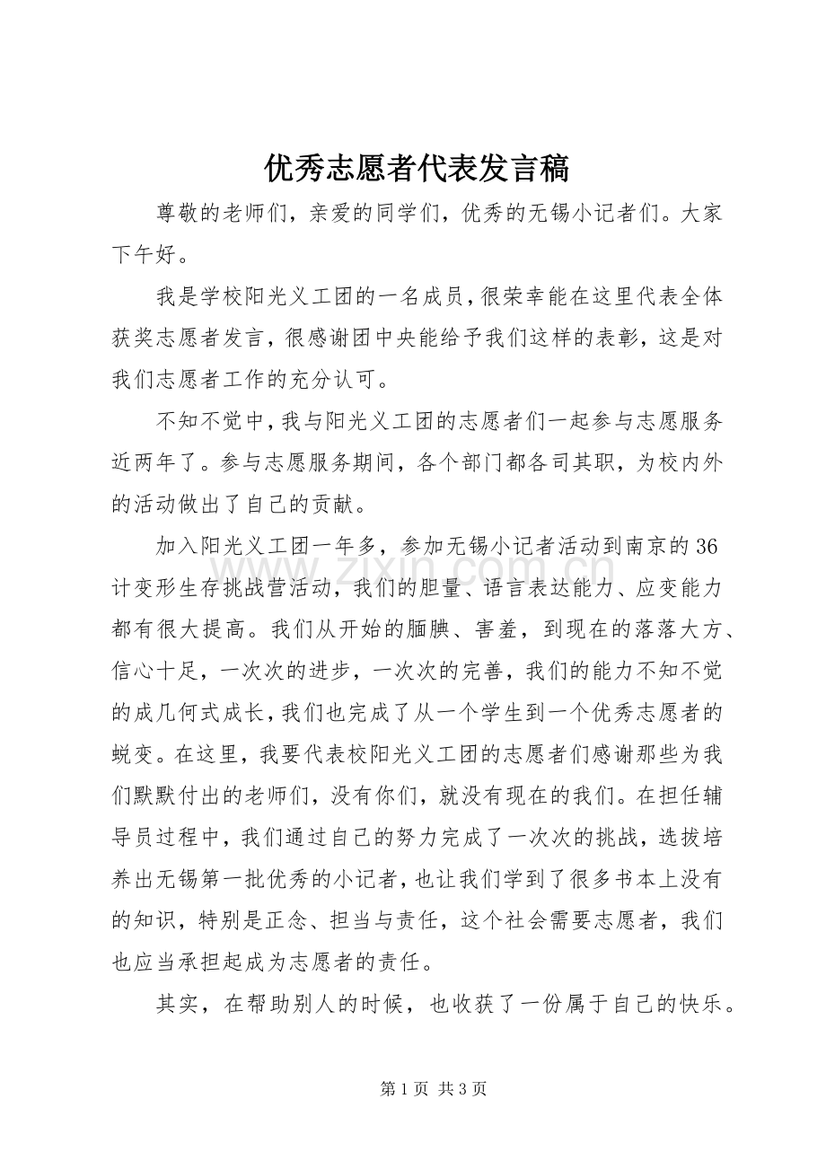 优秀志愿者代表发言.docx_第1页
