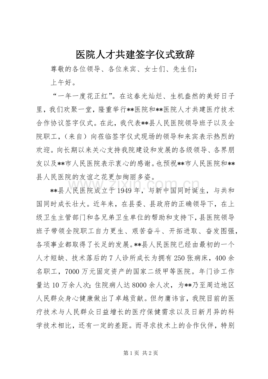 医院人才共建签字仪式致辞.docx_第1页