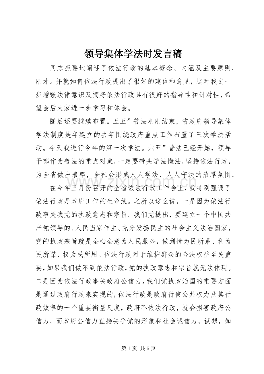 领导集体学法时发言稿.docx_第1页
