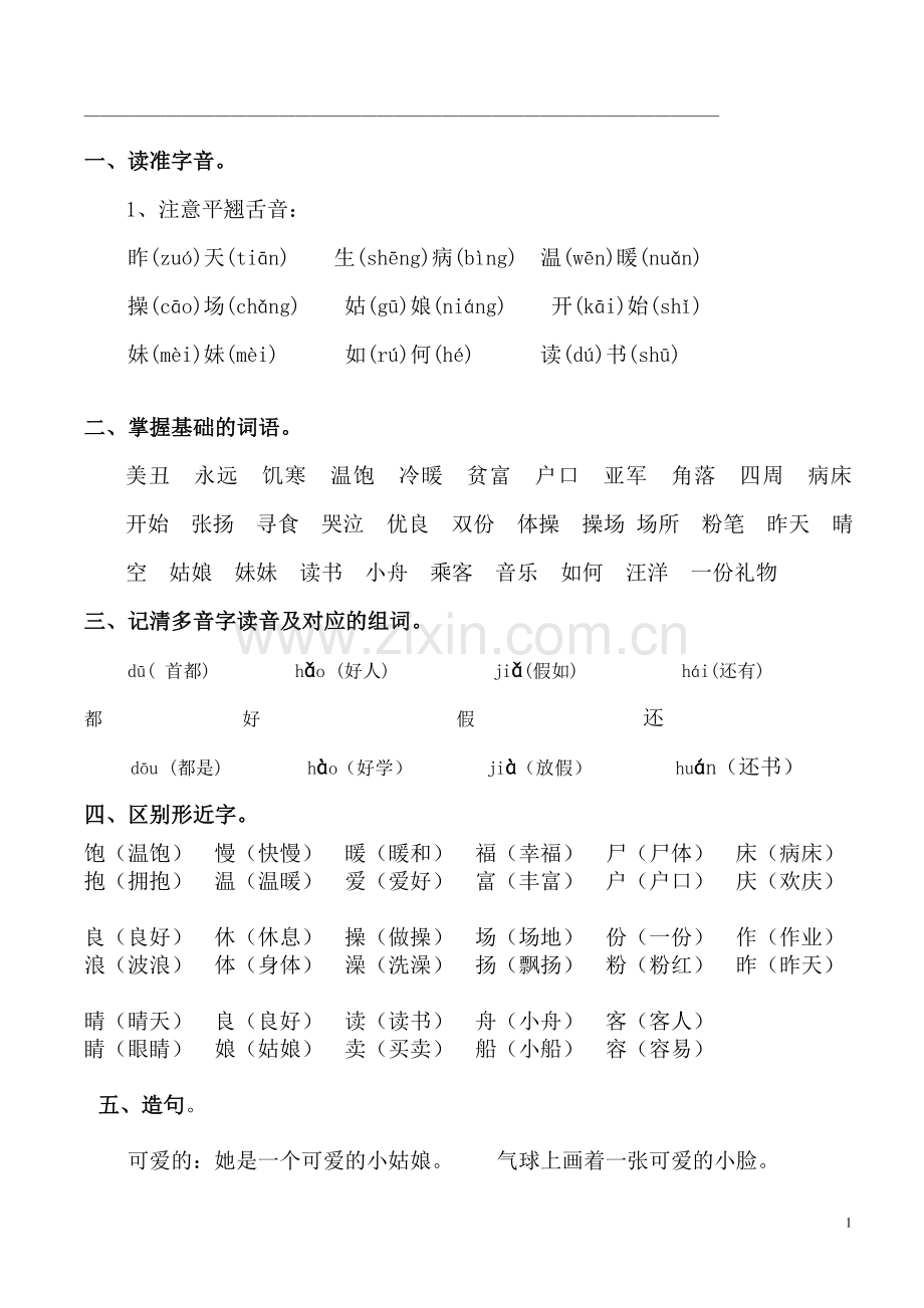 人教版语文二年级上册第六单元知识点汇总.doc_第1页