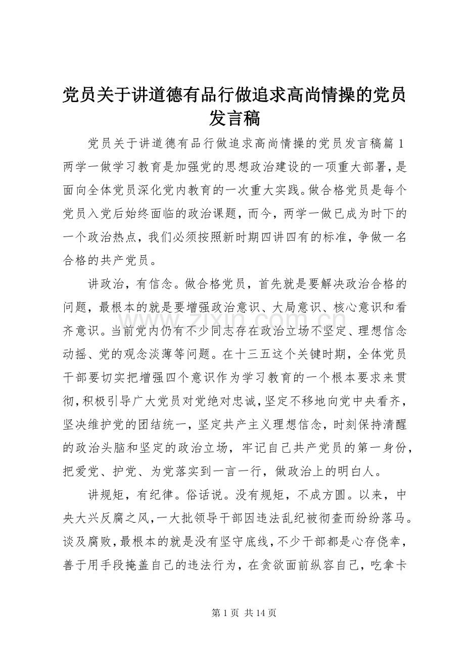 党员关于讲道德有品行做追求高尚情操的党员发言稿.docx_第1页